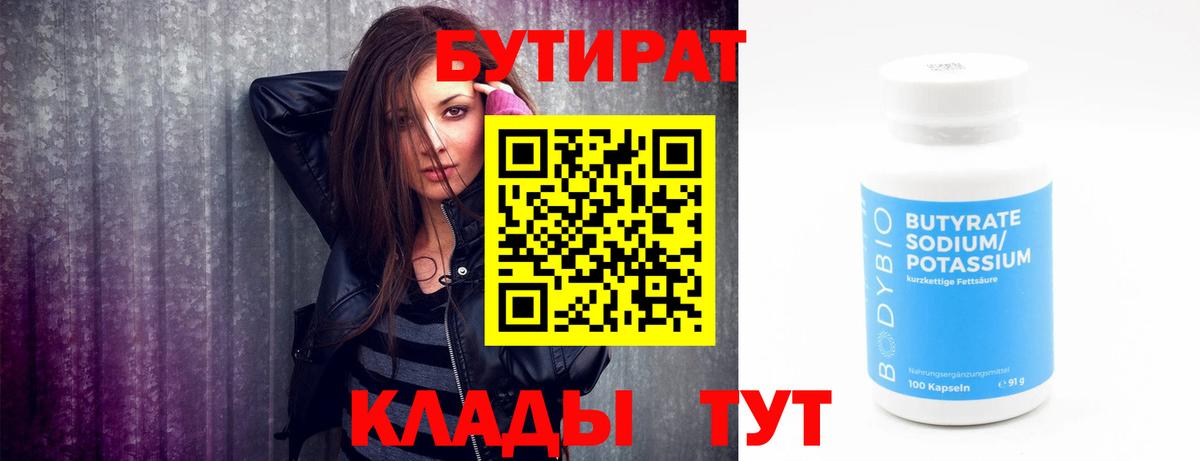 Бутират  БУТИРАТ Butirat  Вход с VPN  Волоколамск 
